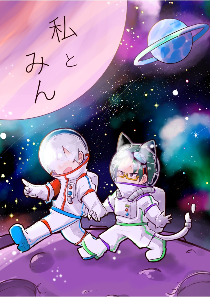 私とみん
