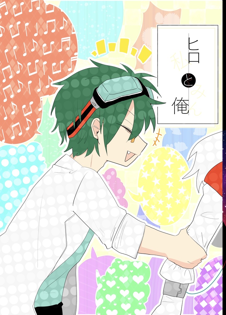 ヒロと俺