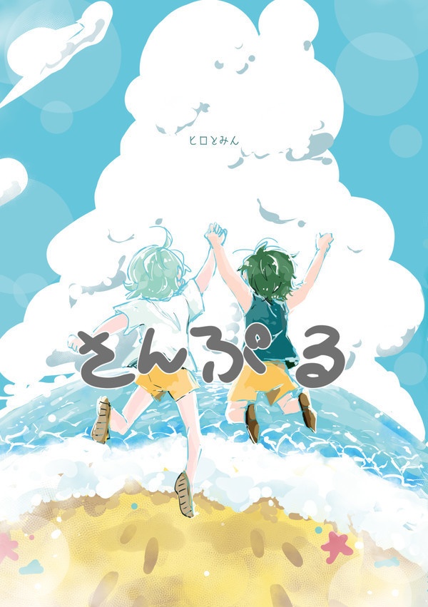 ヒロとみん