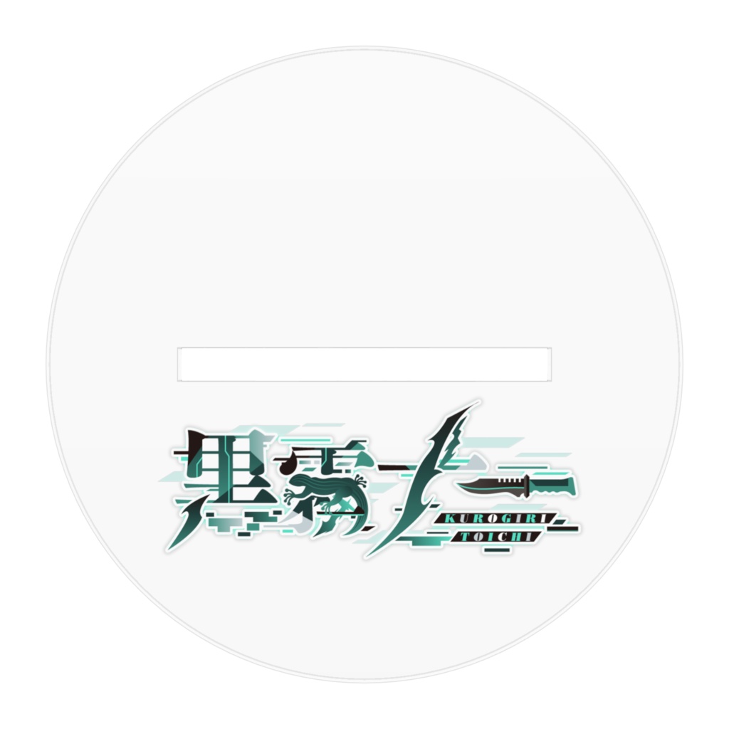 黒霧十一 新衣装アクリルスタンド