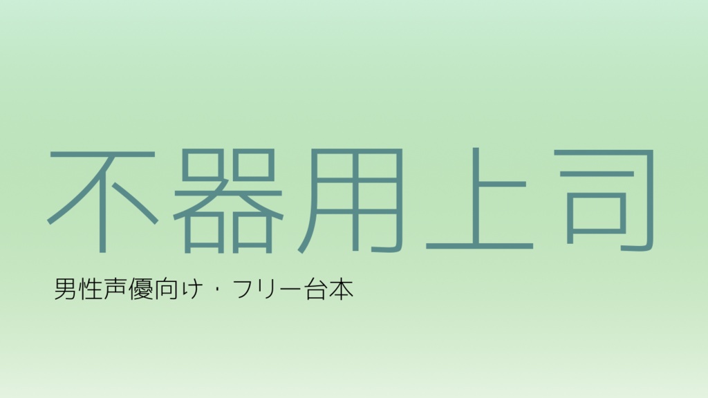 【フリー台本】クール×癒し×不器用上司【男性声優・配信者向け】