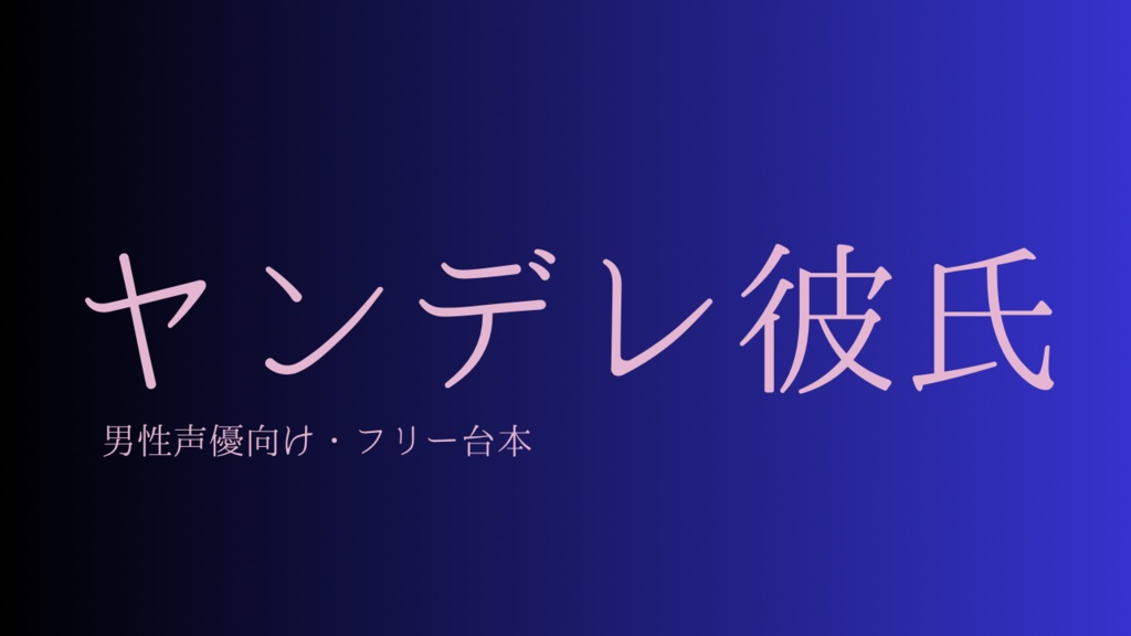 【フリー台本】嫉妬×ヤンデレ×彼氏【男性声優・配信者向け】