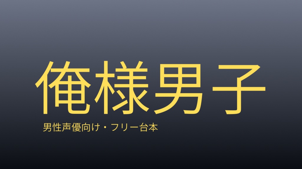 【ショート用フリー台本】俺様×束縛