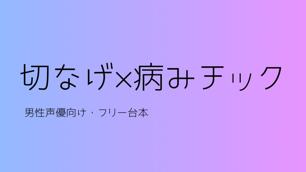 【ショート用フリー台本】切なげ×病みチック【男性声優・配信者向け】