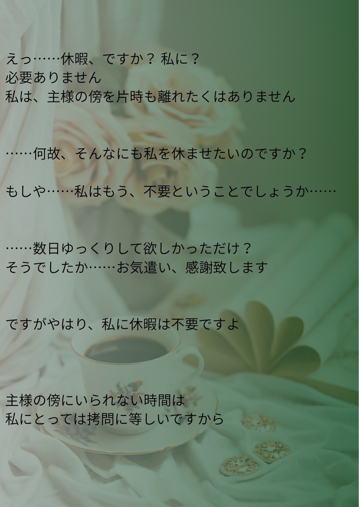 【ショート用フリー台本】闇落ち×独占欲