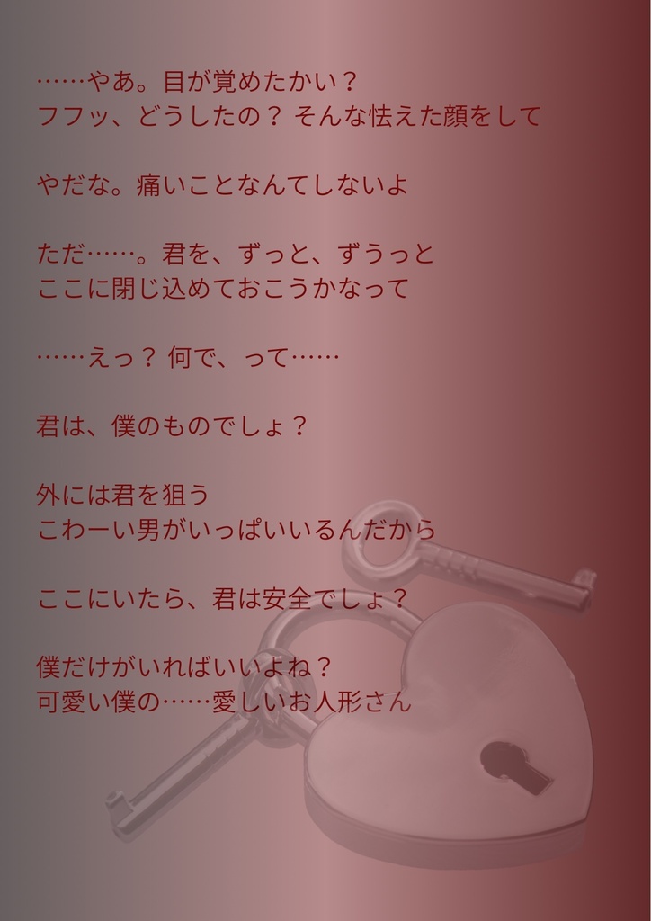 【ショート用フリー台本】闇落ち×独占欲
