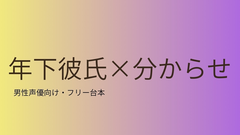 【フリー台本】年下ワンコ×分からせ