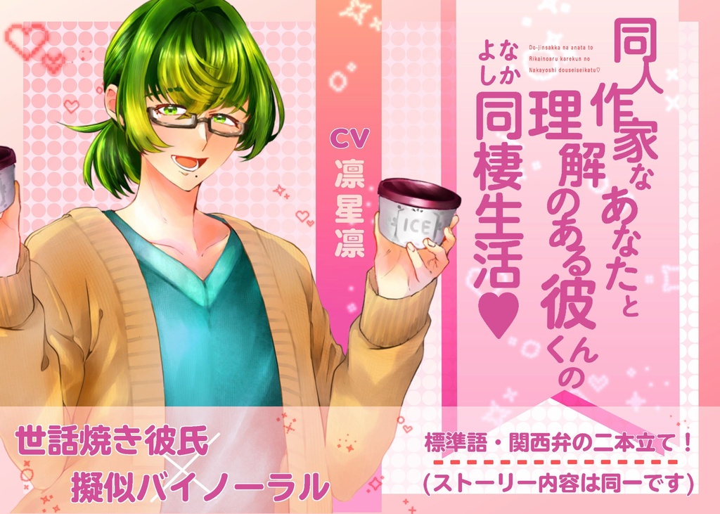 同人作家なあなたと理解のある彼くんのなかよし同棲生活♡