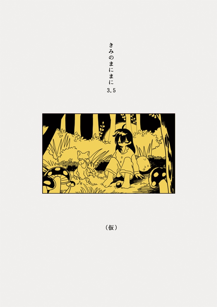 きみのまにまに3.5（仮）