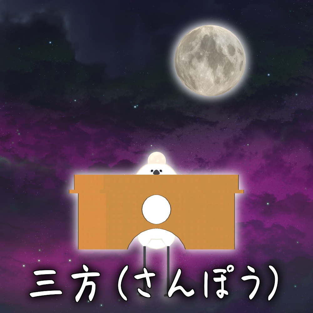 【無料配布】三方(さんぽう)【Bird/鳥】?  #N_Realm