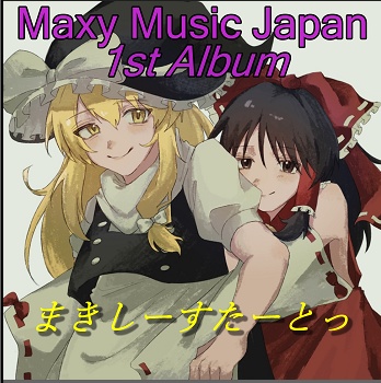 【2024春例新譜】Maxy Music Japan 1st Album「まきしーすたーとっ」
