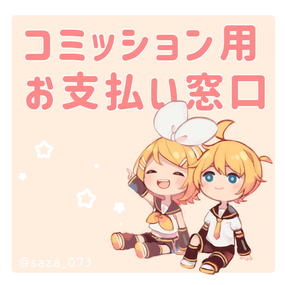 コミッション用お支払い窓口