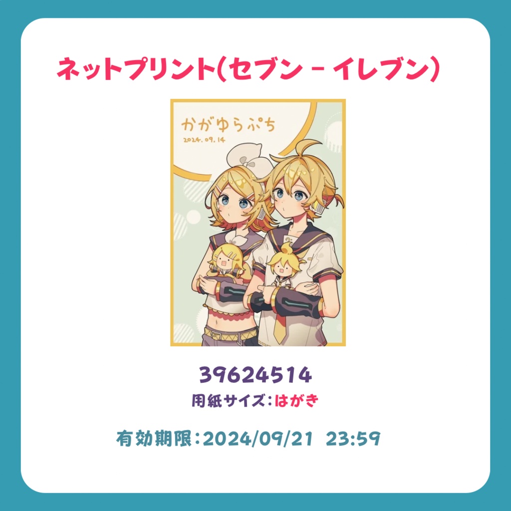 【かがゆらぷち】ネットプリント02