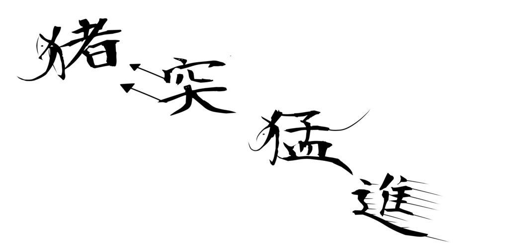 猪突猛進 Wild boar