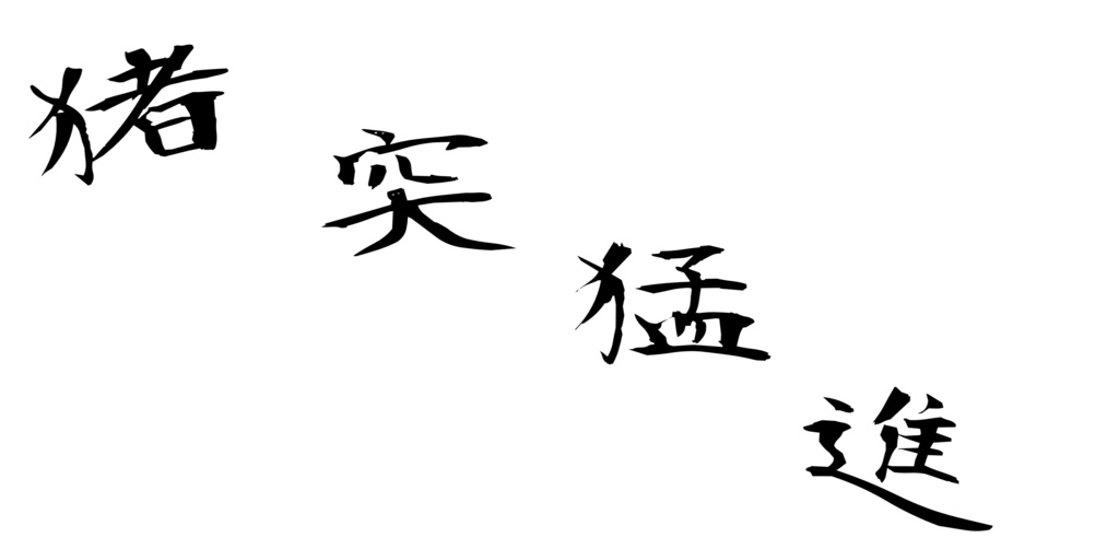 猪突猛進 Wild boar