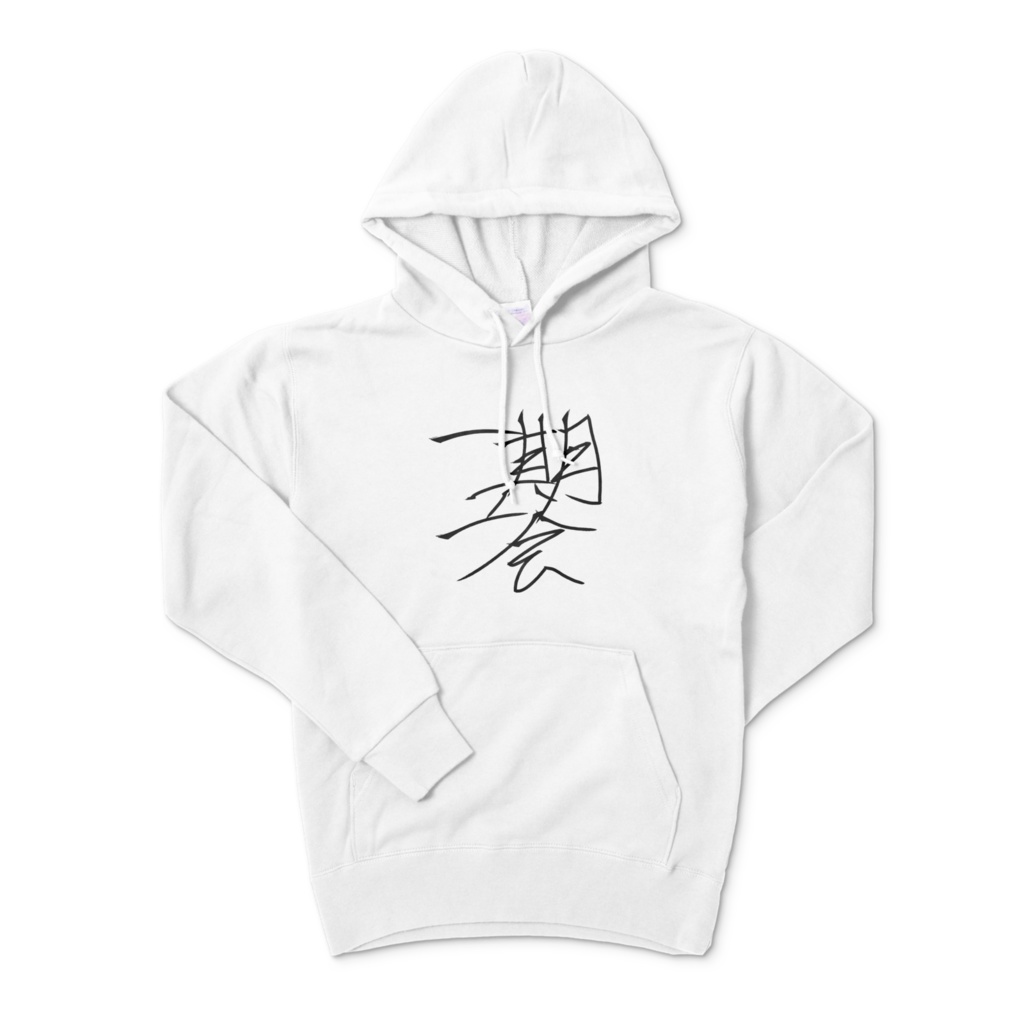 一期一会　パーカー