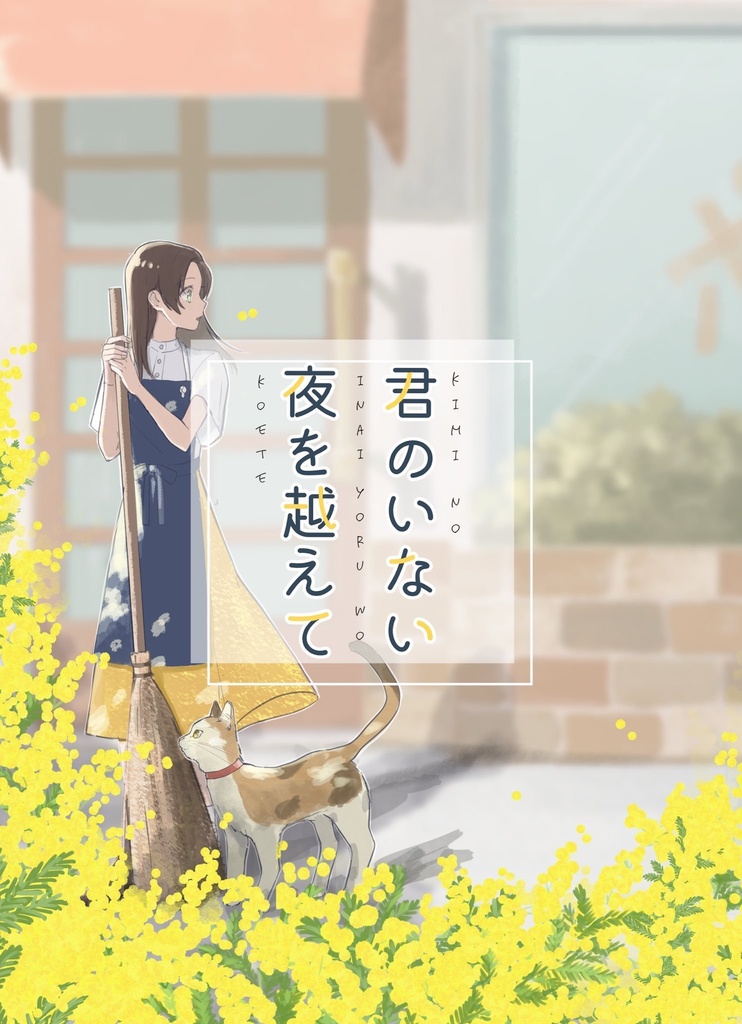 【全年齢】君のいない夜を越えて