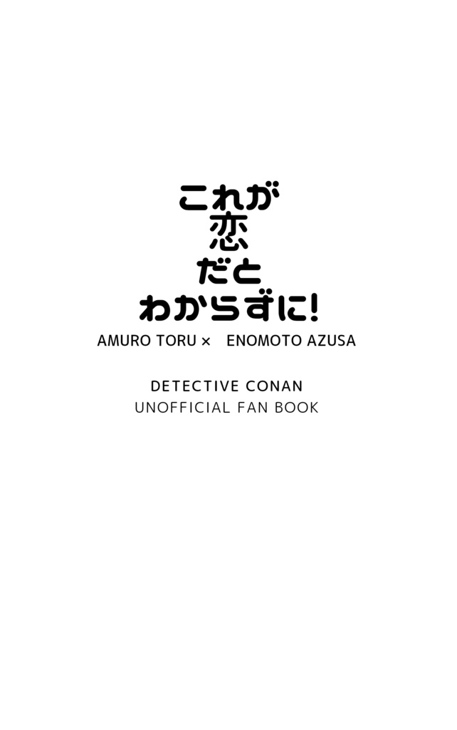 【全年齢】これが恋だとわからずに！