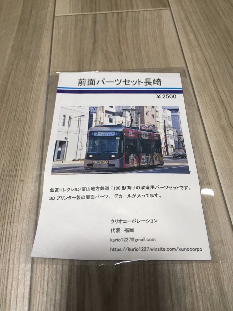 前面パーツセット長崎