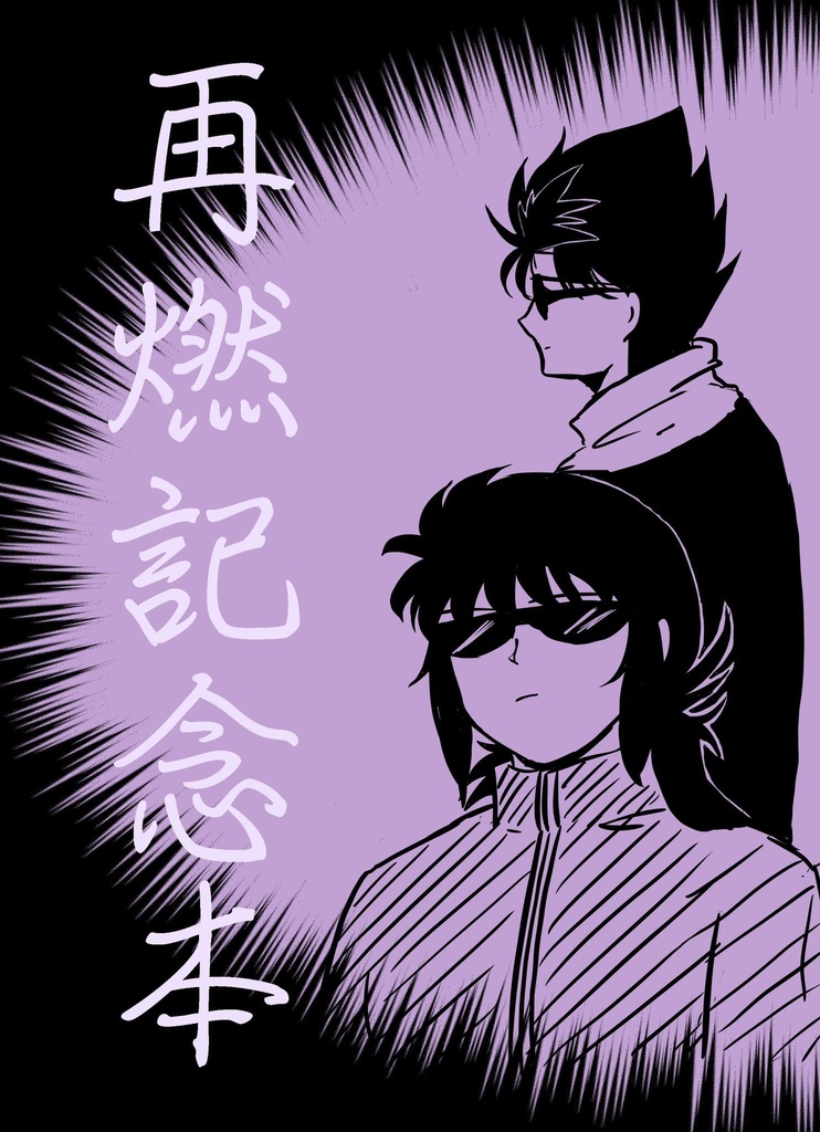 再燃記念本