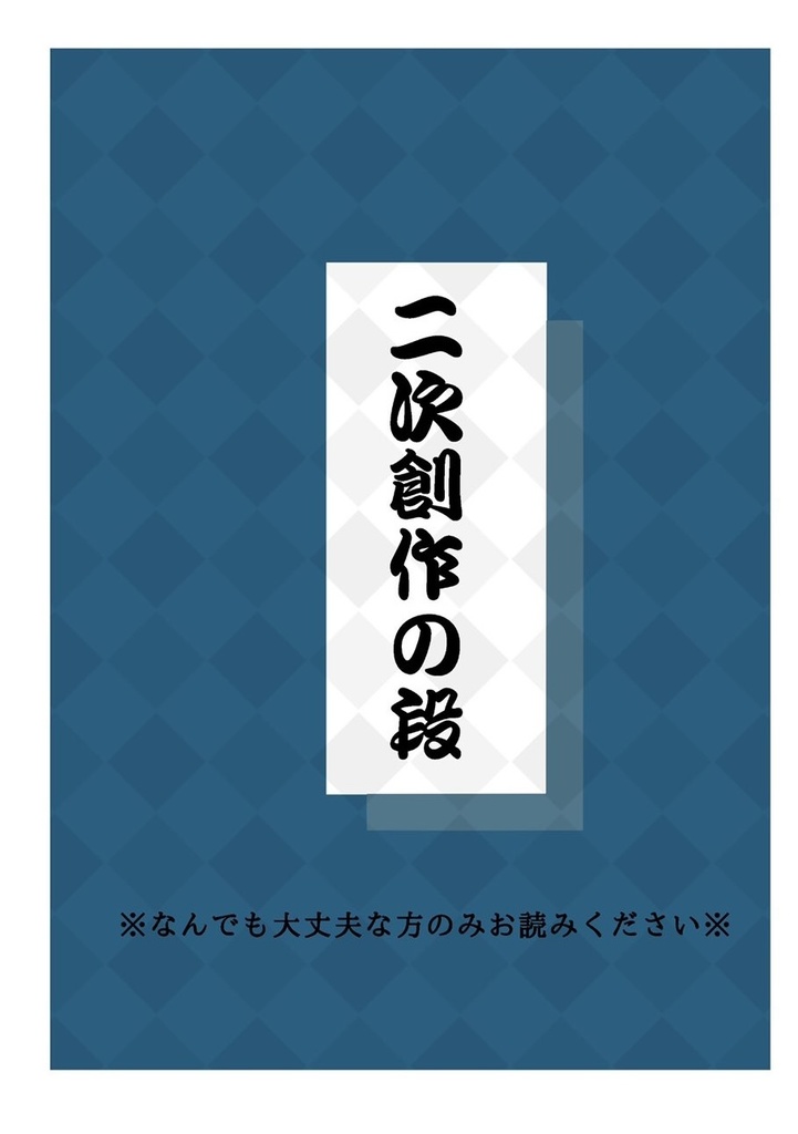 二次創作の段