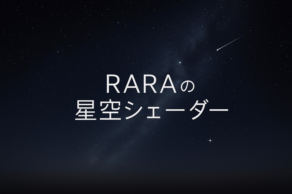【無料】RARAの星空シェーダー / RARA - StarfieldUnlit