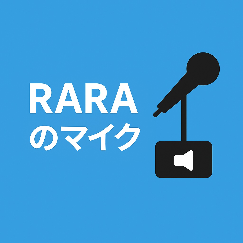 【無料】RARAのマイク【ワールドギミック】