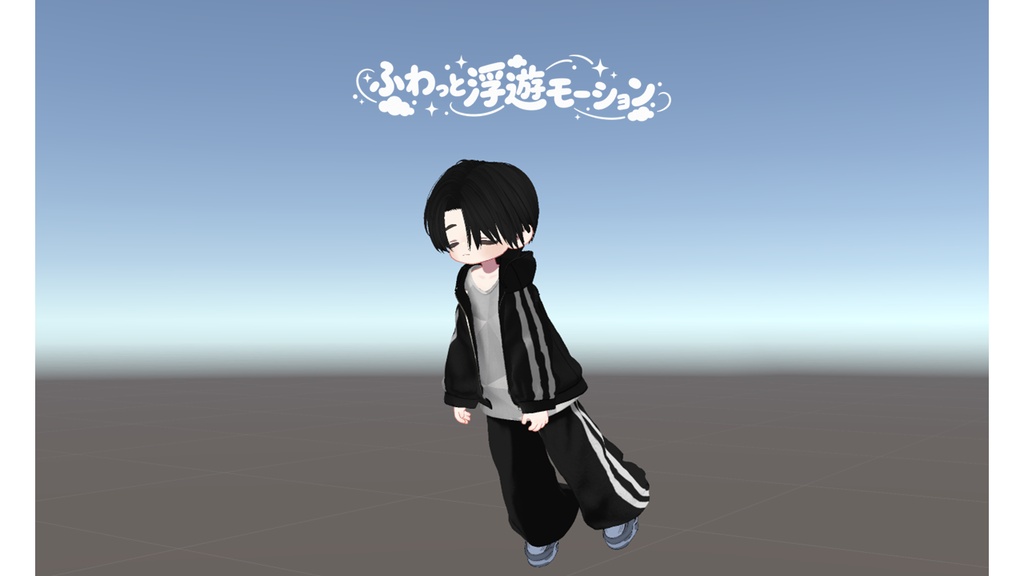 【無料】FuwaGimmick ふわっと浮遊モーション(MA対応・Prefab置くだけ)
