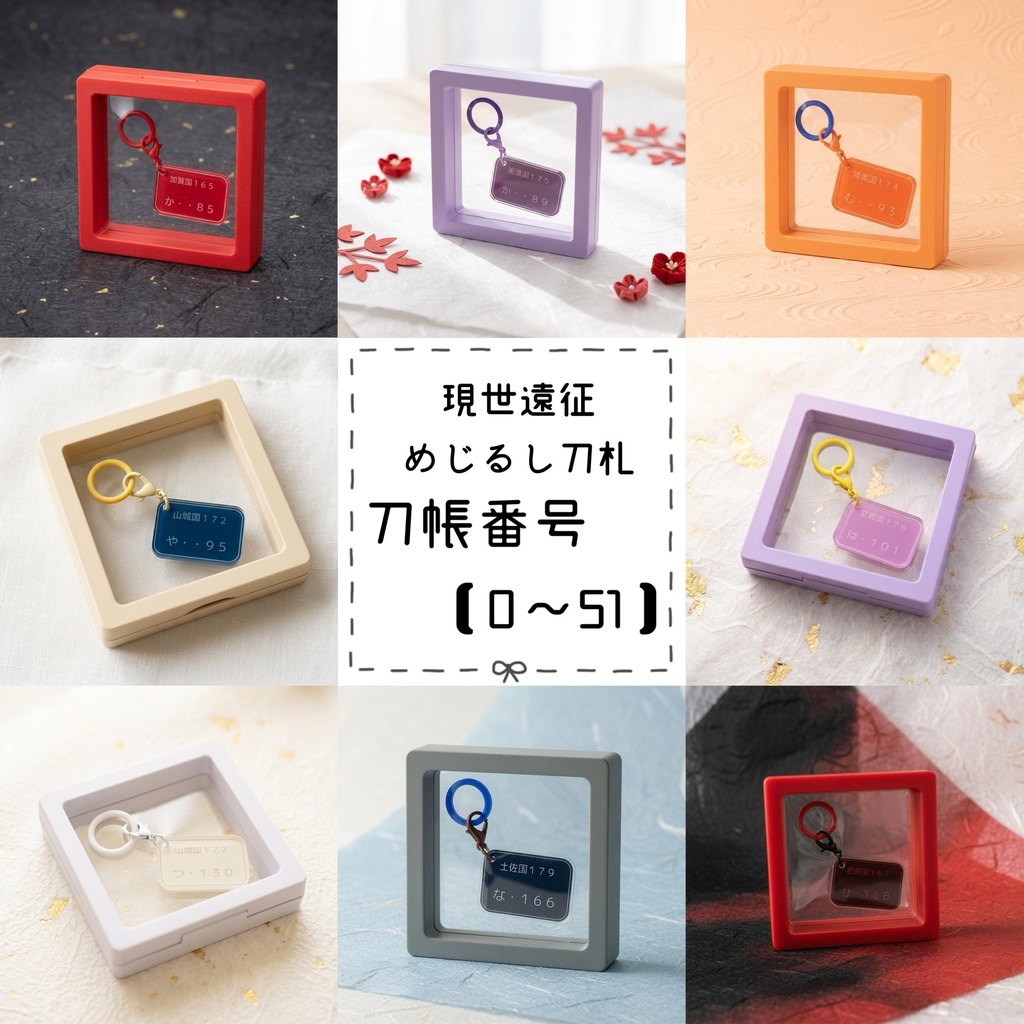現世遠征めじるし刀札 刀帳番号【0〜51】