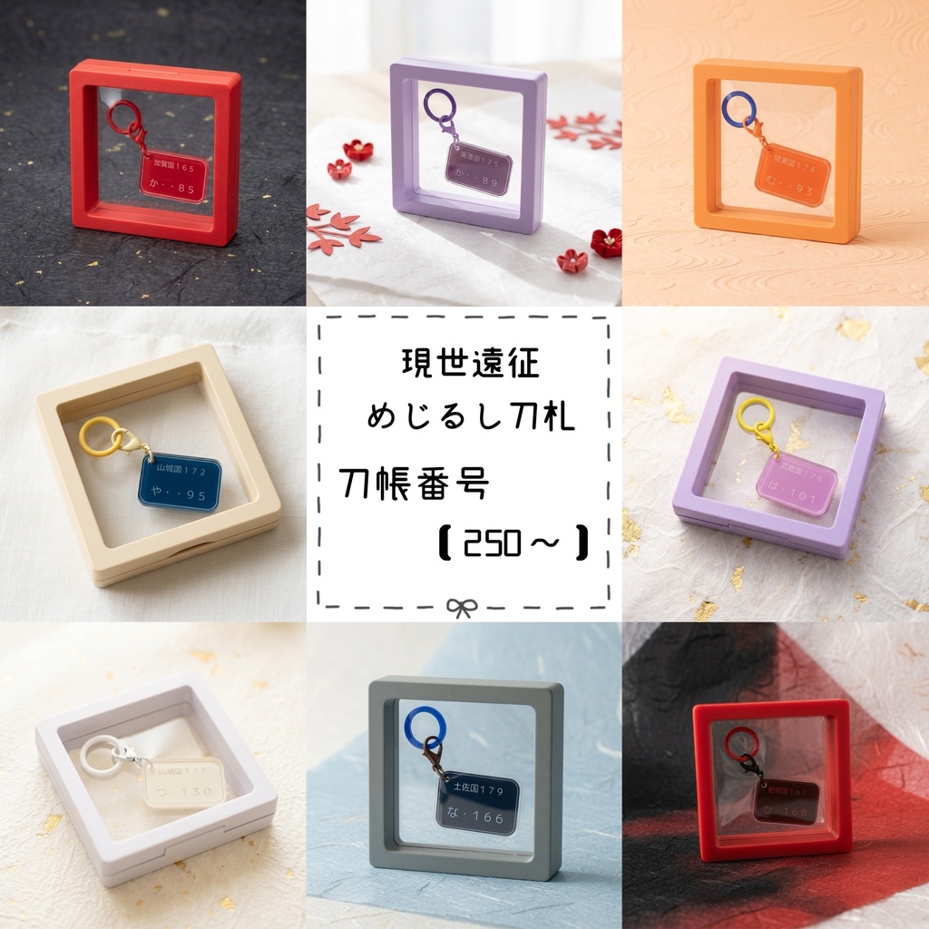現世遠征めじるし刀札 刀帳番号【250〜】