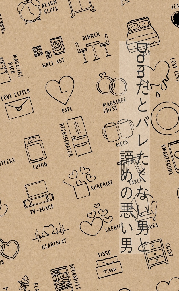 Domだとバレたくない男と諦めの悪い男