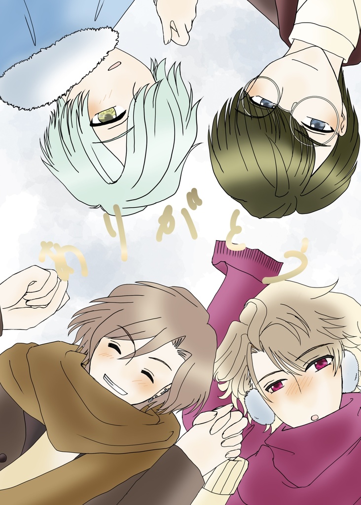 ありがとう