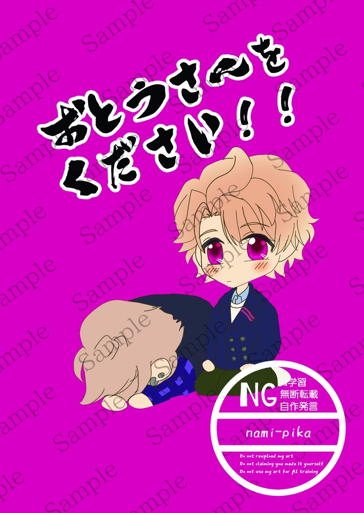 おとうさんをください!!