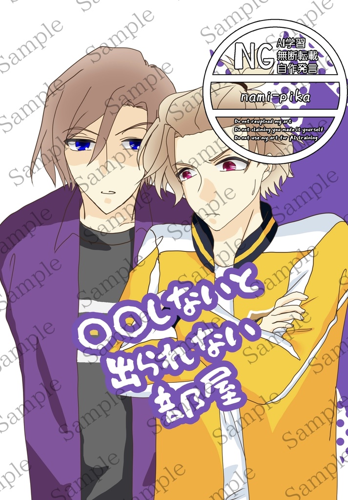 〇〇しないと出られない部屋