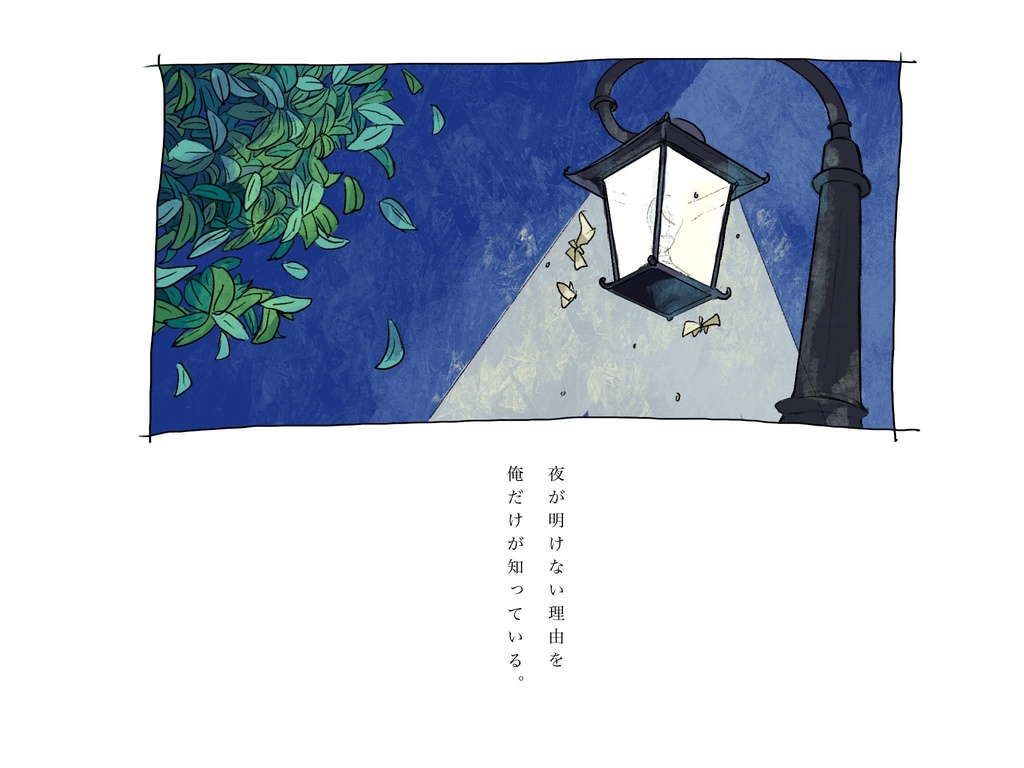 このまま朝になっても