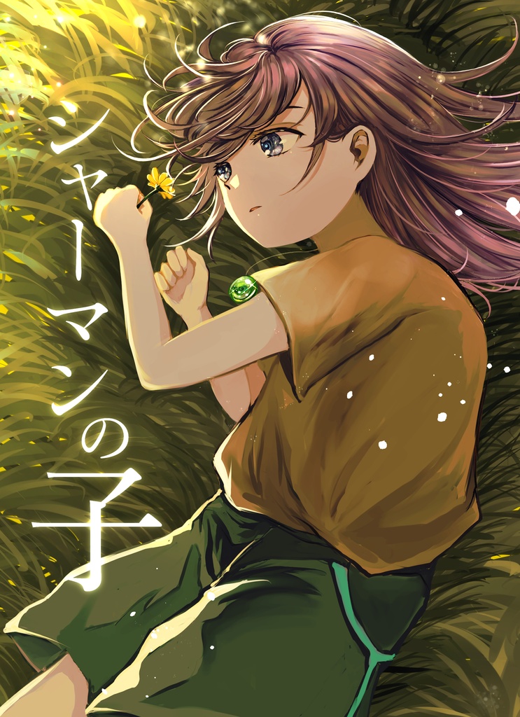 シャーマンの子