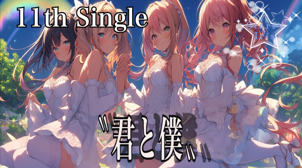 『Starry Iris』11th Single "君と僕" official Music Video
