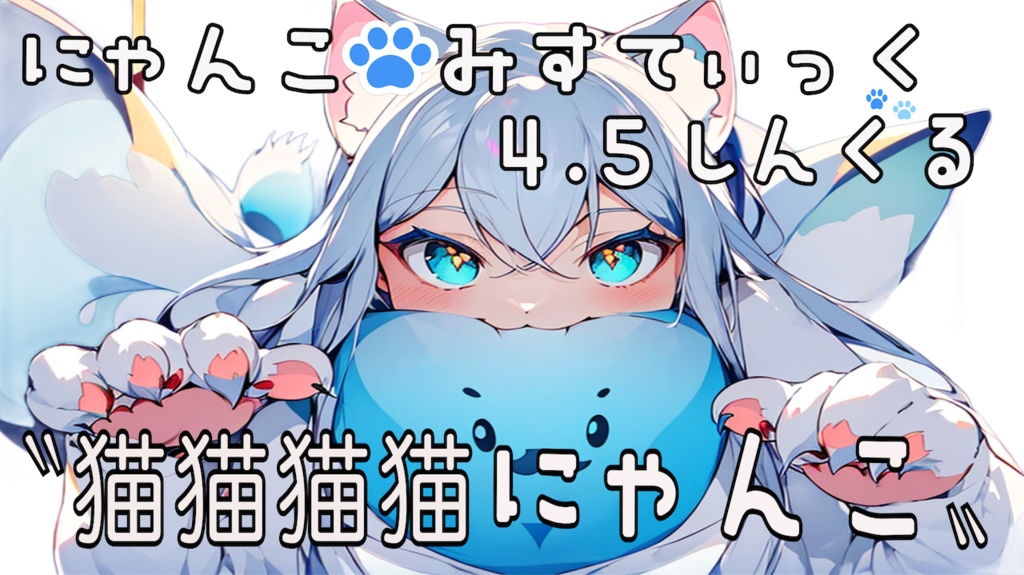 『にゃんこ★みすてぃっく』4.5しんぐる "猫猫猫猫にゃんこ" おふぃしゃるみゅぅじっくびでお