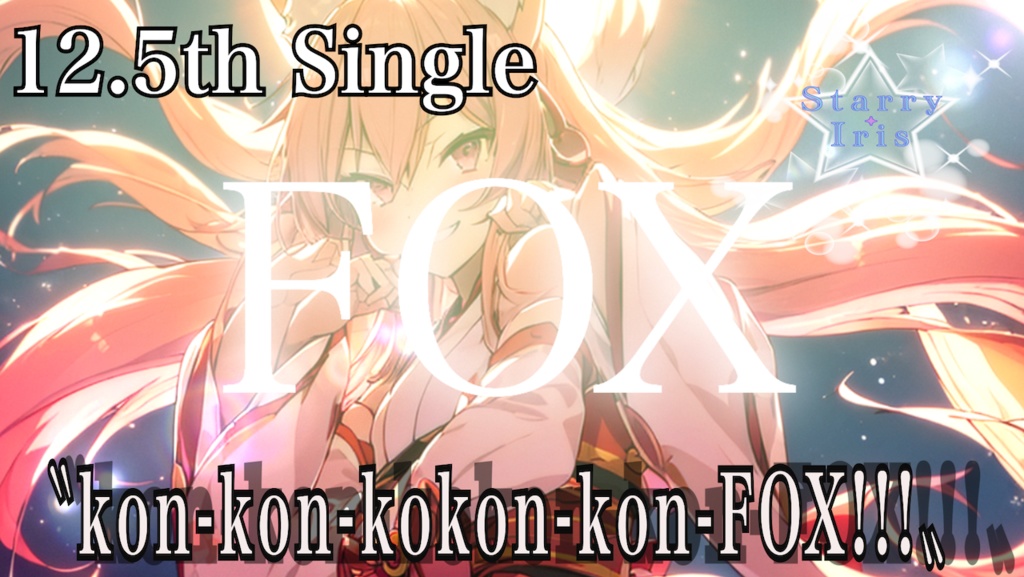 『Starry Iris』12.5th Single "kon-kon-kokon-kon-FOX!!!" official Music Video