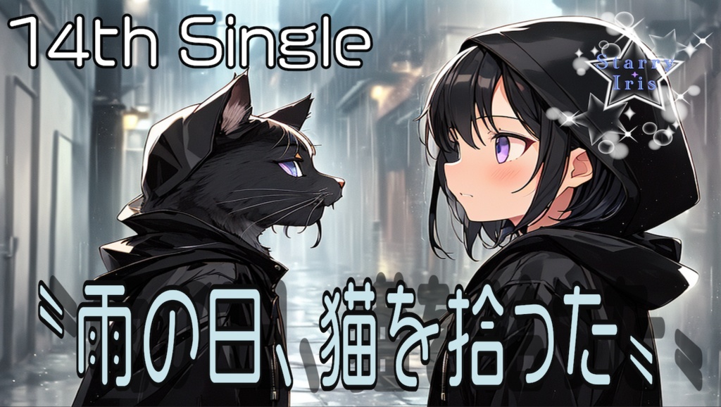 『Starry Iris』14th Single "雨の日、猫を拾った" official Music Video
