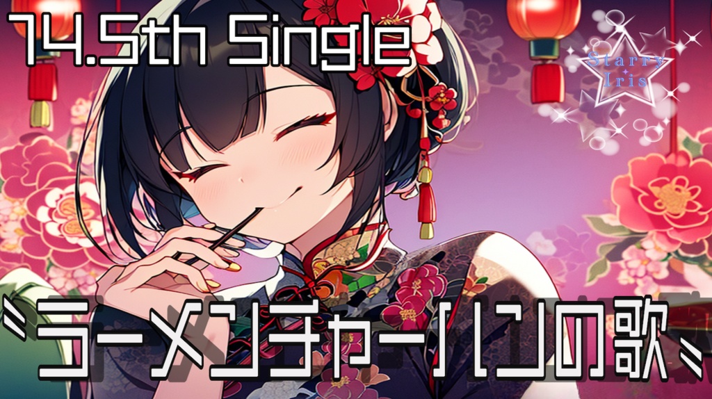 『Starry Iris』14.5th Single "ラーメンチャーハンの歌" official Music Video