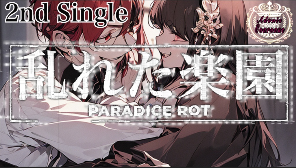 『Adonis Couronne』2nd Single "乱れた楽園-Paradise Rot-" official Music Video