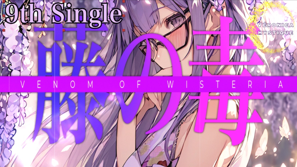 『VERONICA MYSTIQUE』9th Single "藤の毒" official Music Video