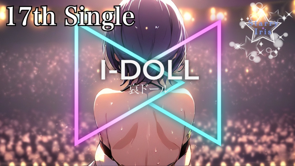 『Starry Iris』17th Single "I-DOLL 哀ドール" official Music Video