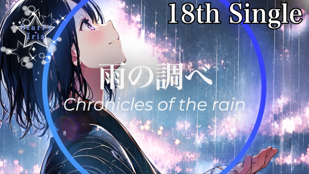 『Starry Iris』18th Single "雨の調べ" official Music Video