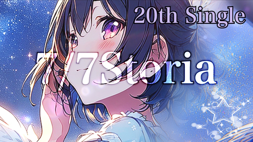 『Starry Iris』20th Single "7/7storia" official Music Video