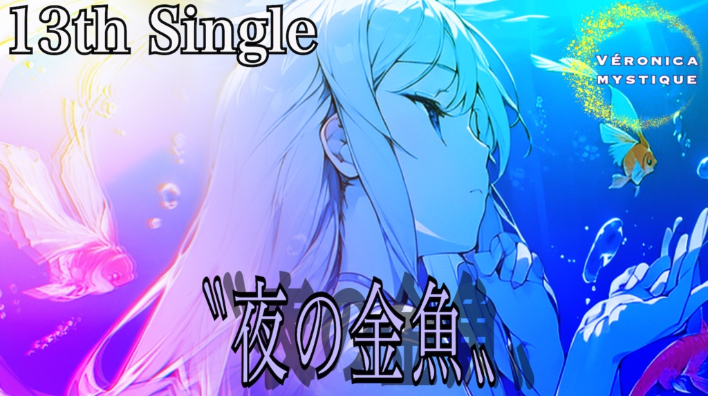 『VERONICA MYSTIQUE』13th Single "夜の金魚" official Music Video