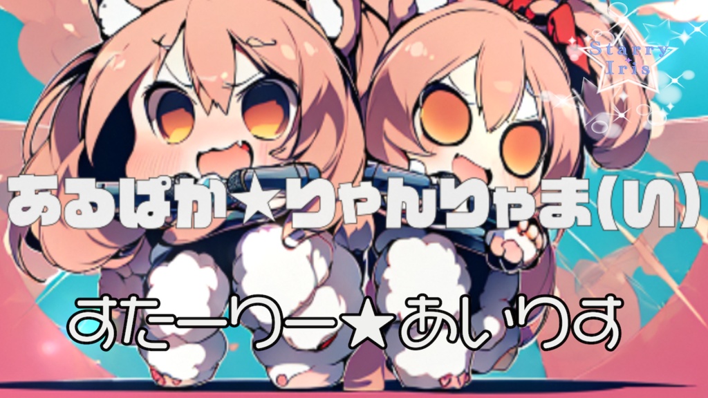 "あるぱか★りゃんりゃま(あ)" &"あるぱか★りゃんりゃま(い)"official Music Video