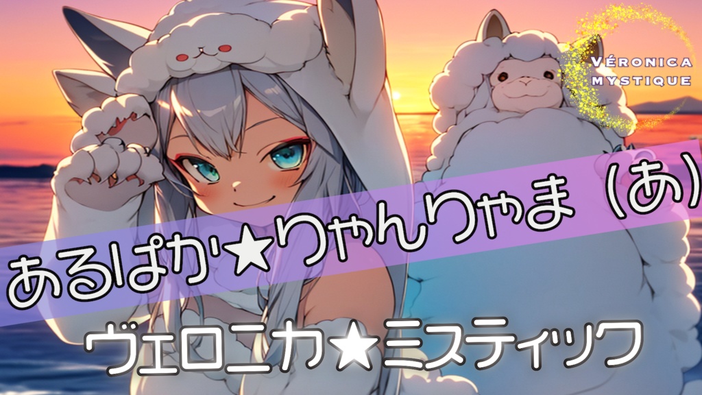 "あるぱか★りゃんりゃま（あ）" ＆"あるぱか★りゃんりゃま（い）"official Music Video