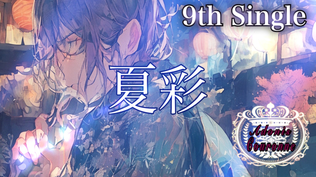 『Adonis Couronne』9th Single "夏彩" official Music Video